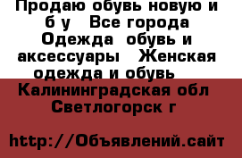 Продаю обувь новую и б/у - Все города Одежда, обувь и аксессуары » Женская одежда и обувь   . Калининградская обл.,Светлогорск г.